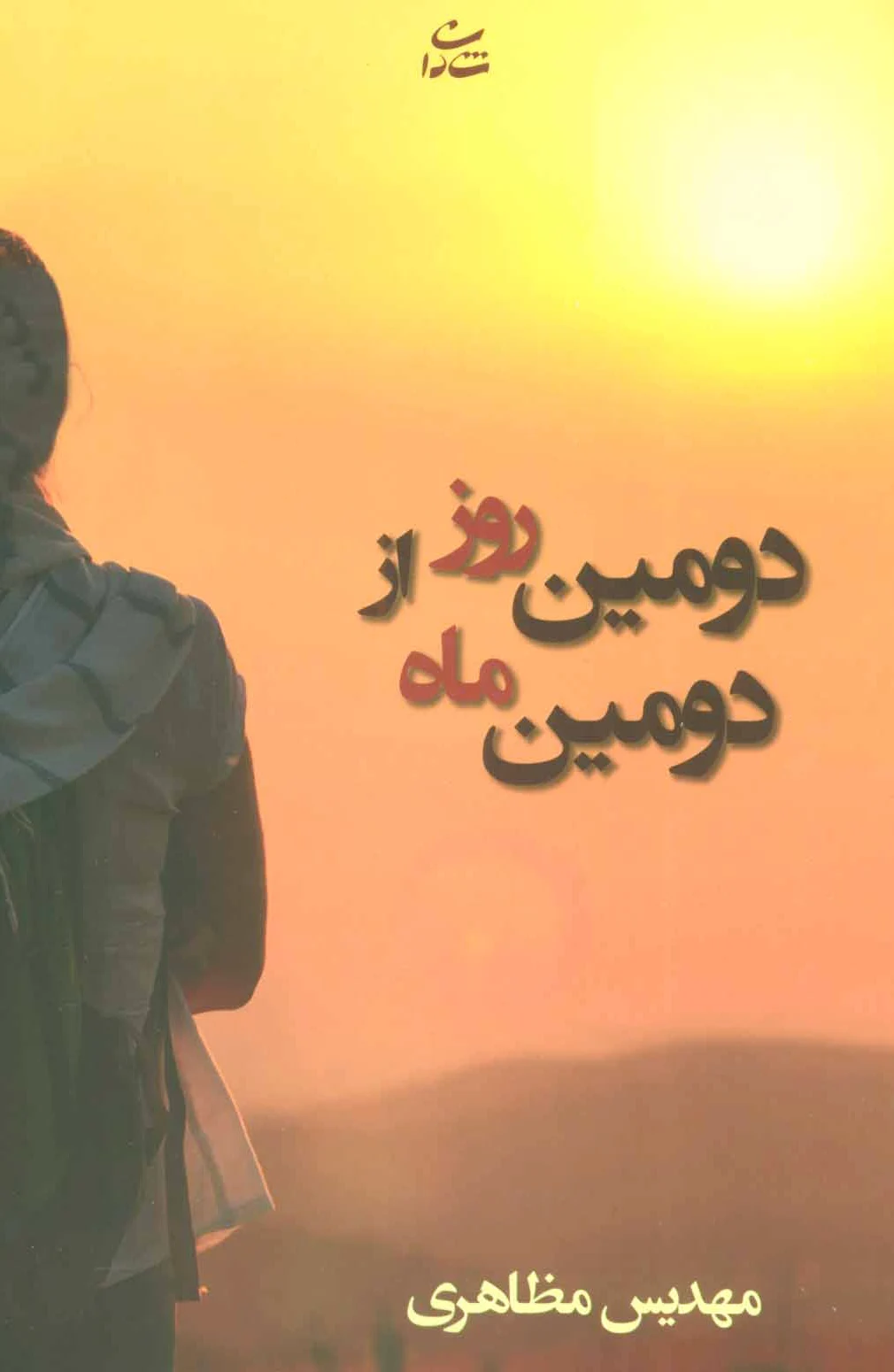 دومین روز از دومین ماه