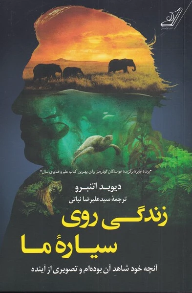 زندگی روی سیاره ی ما