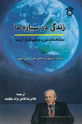 زندگی در سیاره ما
