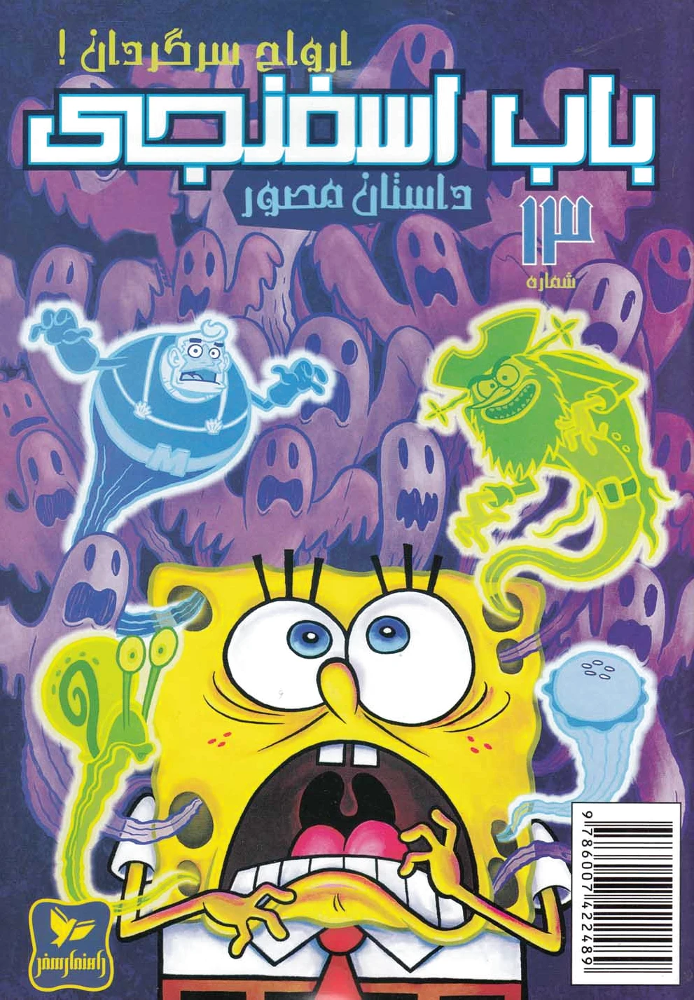 باب اسفنجی (13)