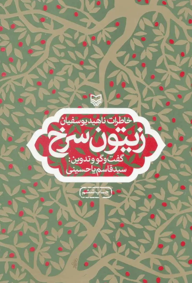 زیتون سرخ