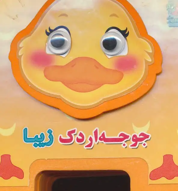 جوجه اردک زیبا