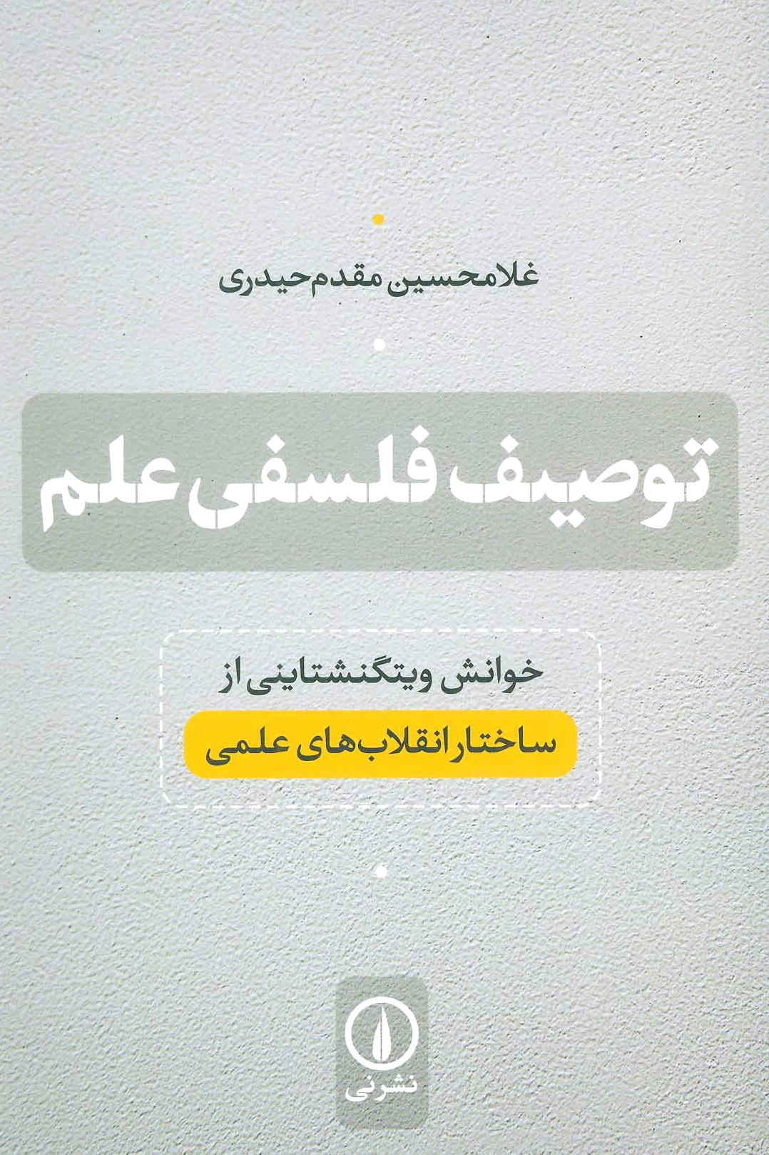 توصیف فلسفی علم