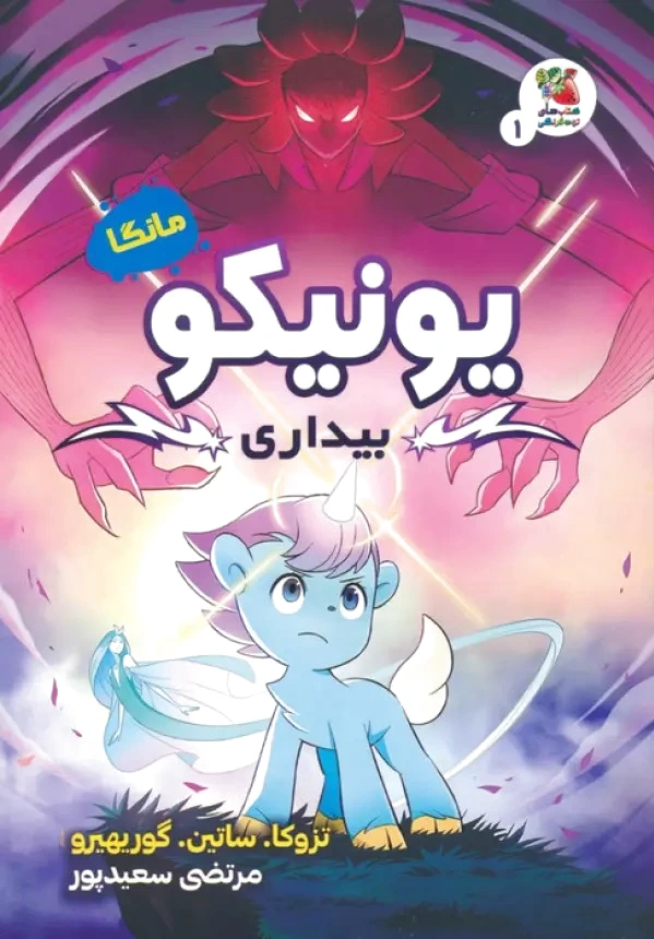 یونیکو : بیداری