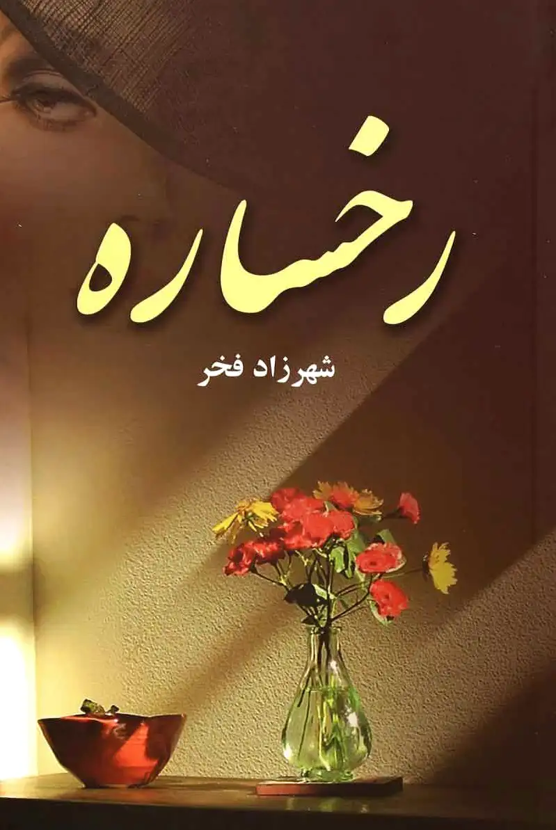 رخساره