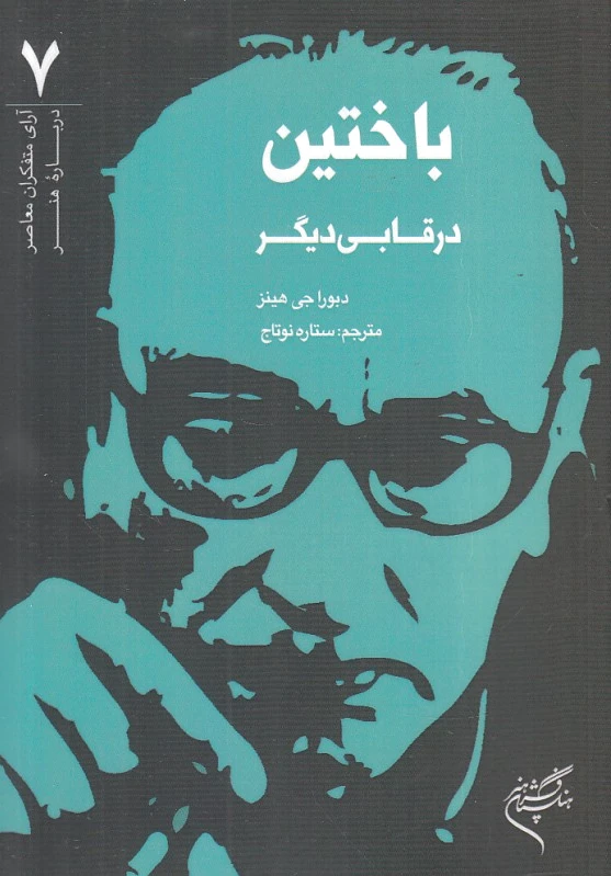باختین