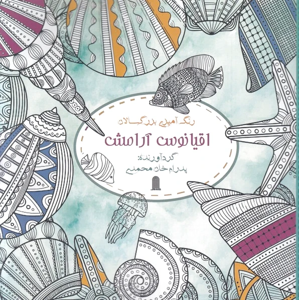 اقیانوس آرامش