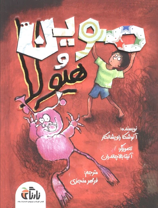 موین هیولا