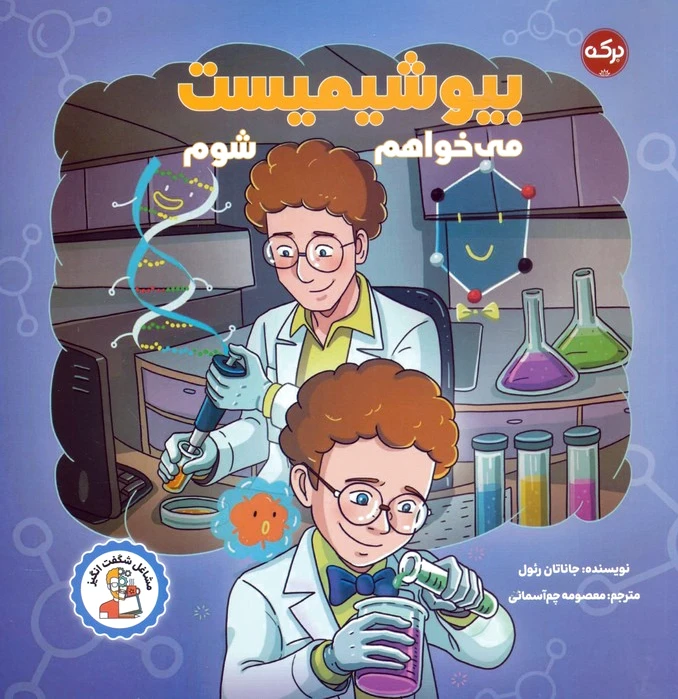 می‌خواهم بیوشیمیست شوم