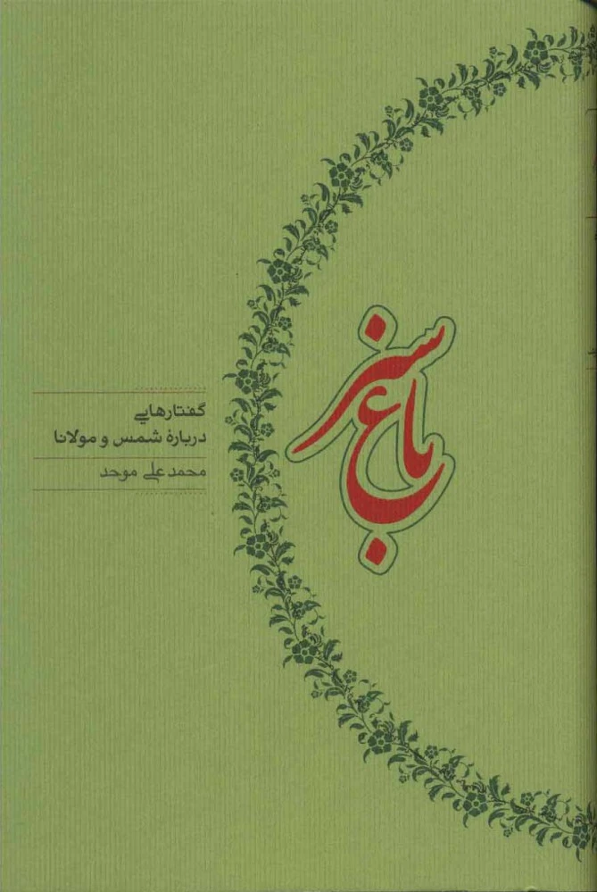 باغ سبز