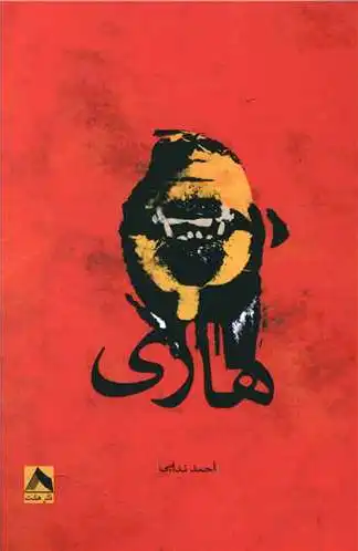 هاری
