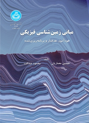 مبانی زمین شناسی فیزیکی