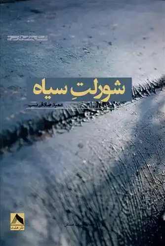 شورلت سیاه
