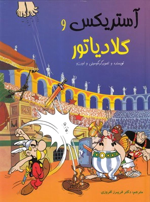 آستریکس و گلادیاتور