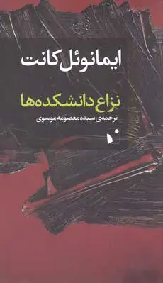 نزاع دانشکده ها