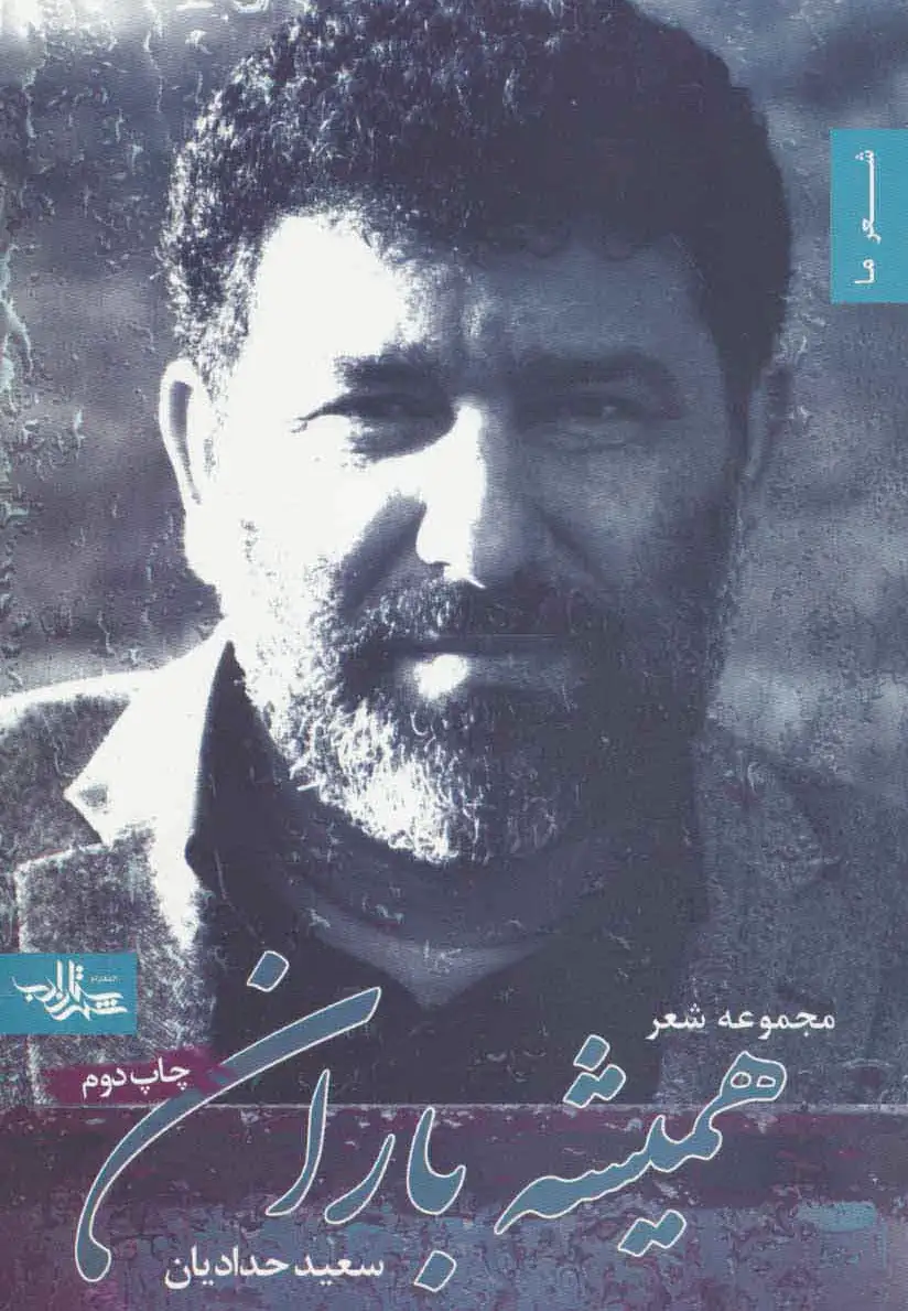 همیشه باران