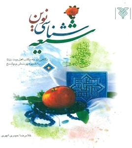 شیعه شناسی نوین