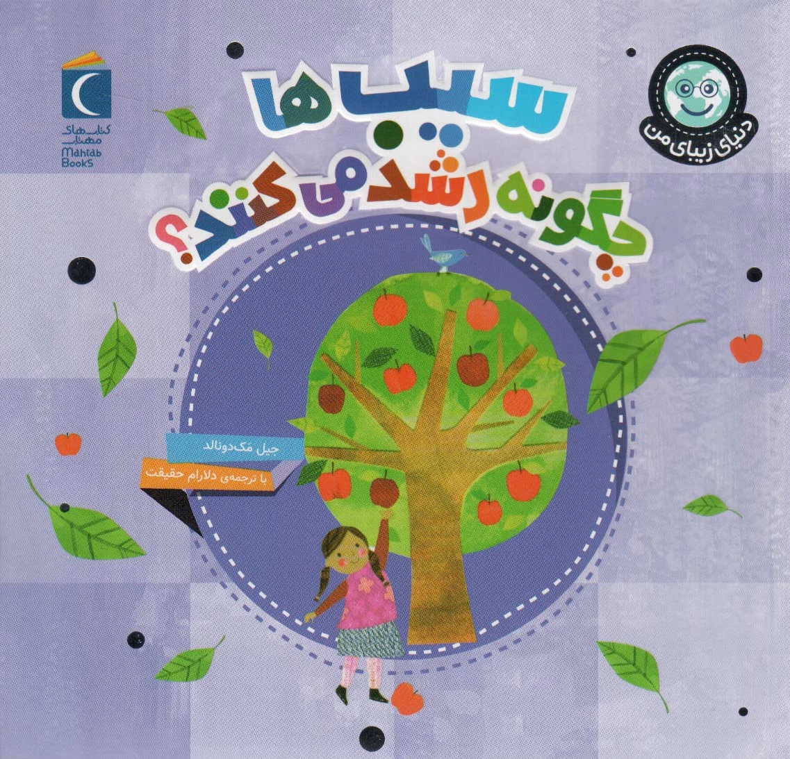 سیب ها چگونه رشد می کنند؟