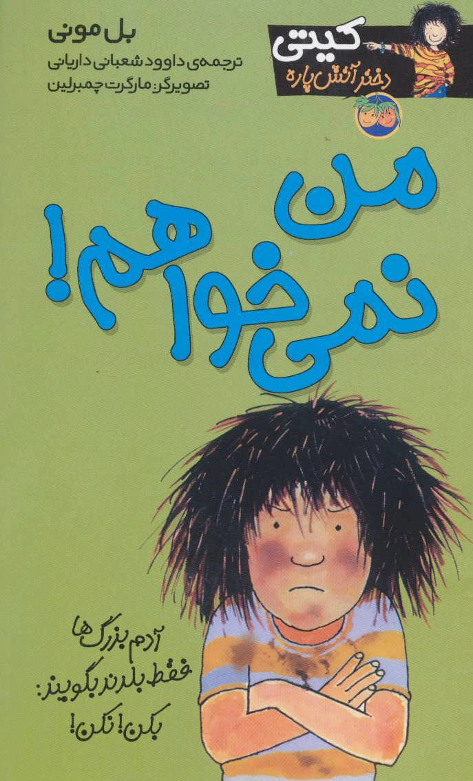 من نمی خواهم!