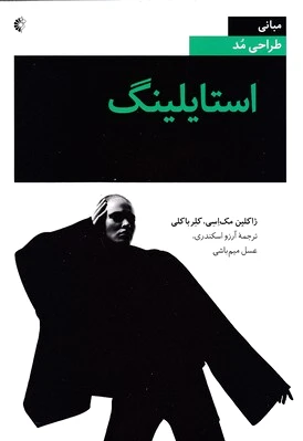 استایلینگ