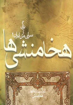 هخامنشی ها