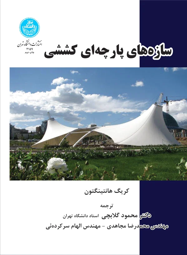 سازه های پارچه ای کششی