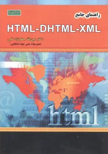 راهنمای جامع HTML - DHTML - XML