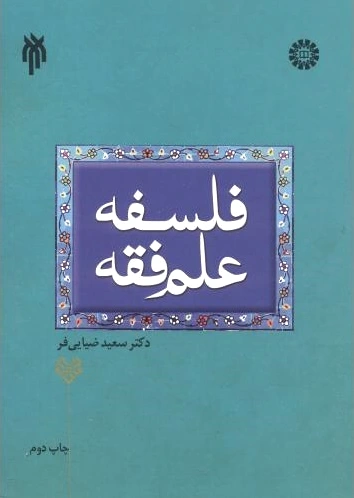 فلسفه علم فقه