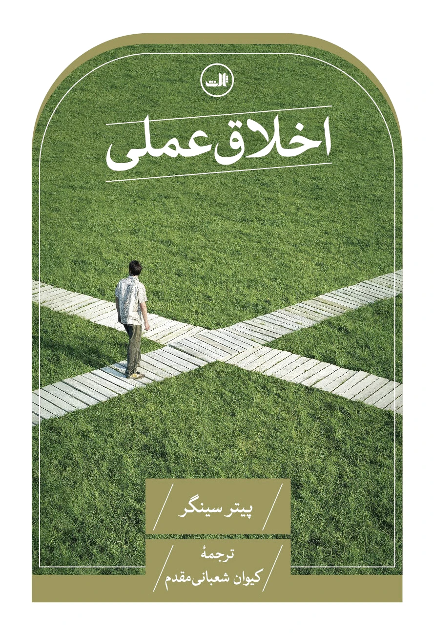اخلاق عملی