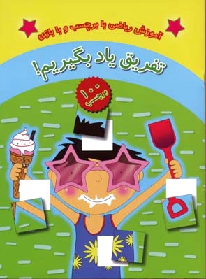 تفریق یاد بگیریم!