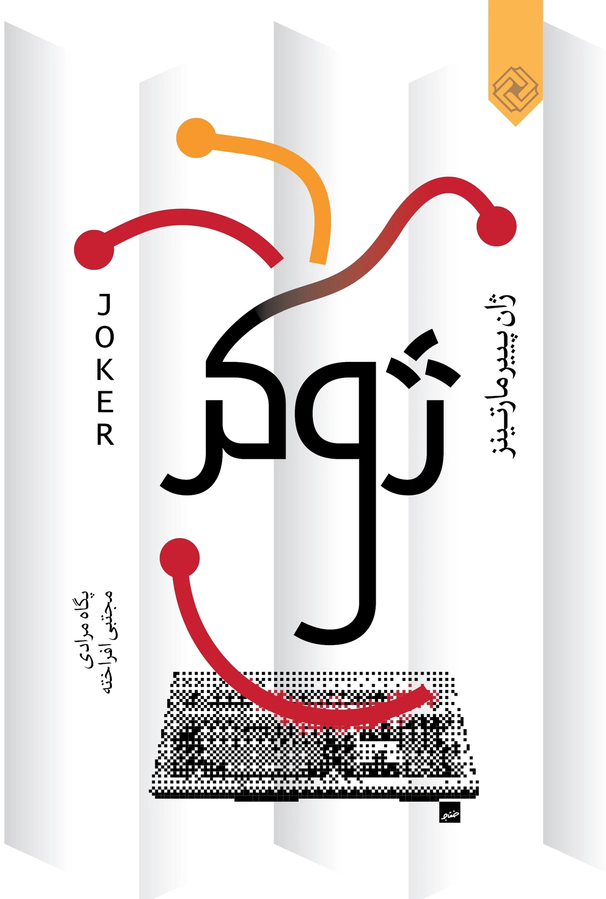 ژوکر