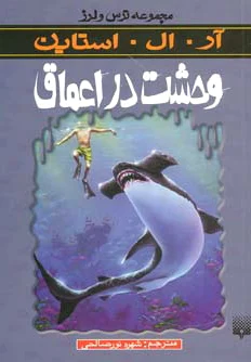 وحشت در اعماق