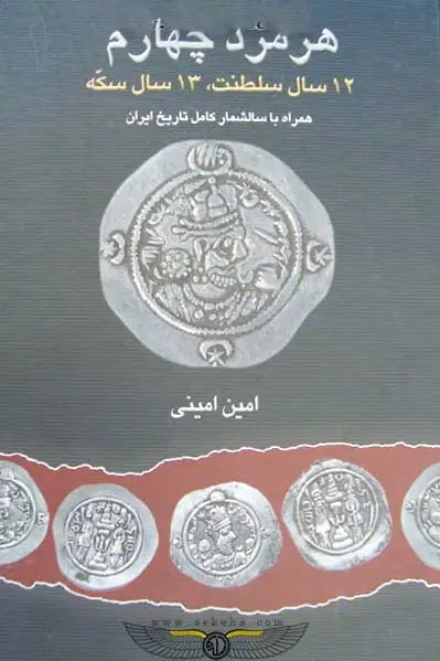 هرمزد چهارم