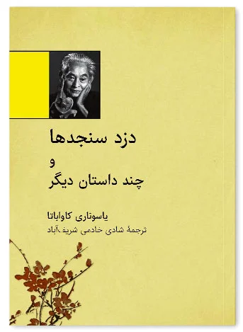 دزد سنجدها