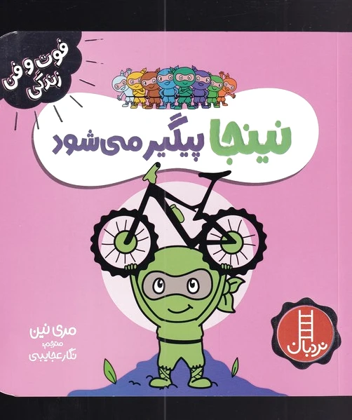 نینجا پیگیر می شود