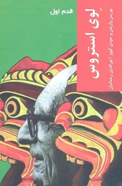 لوی استروس