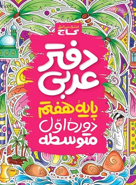 دفتر عربی هفتم
