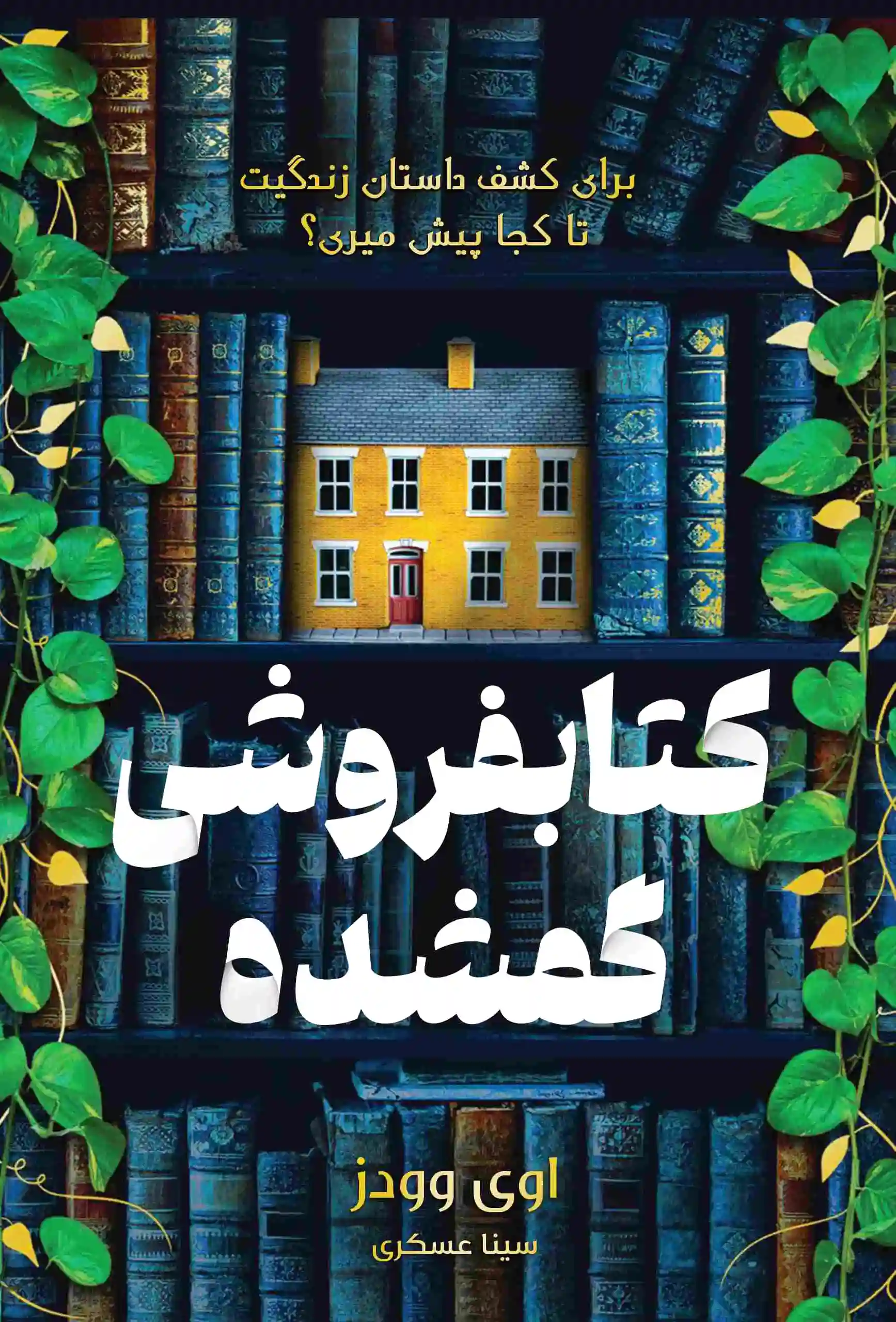 فروشی گمشده