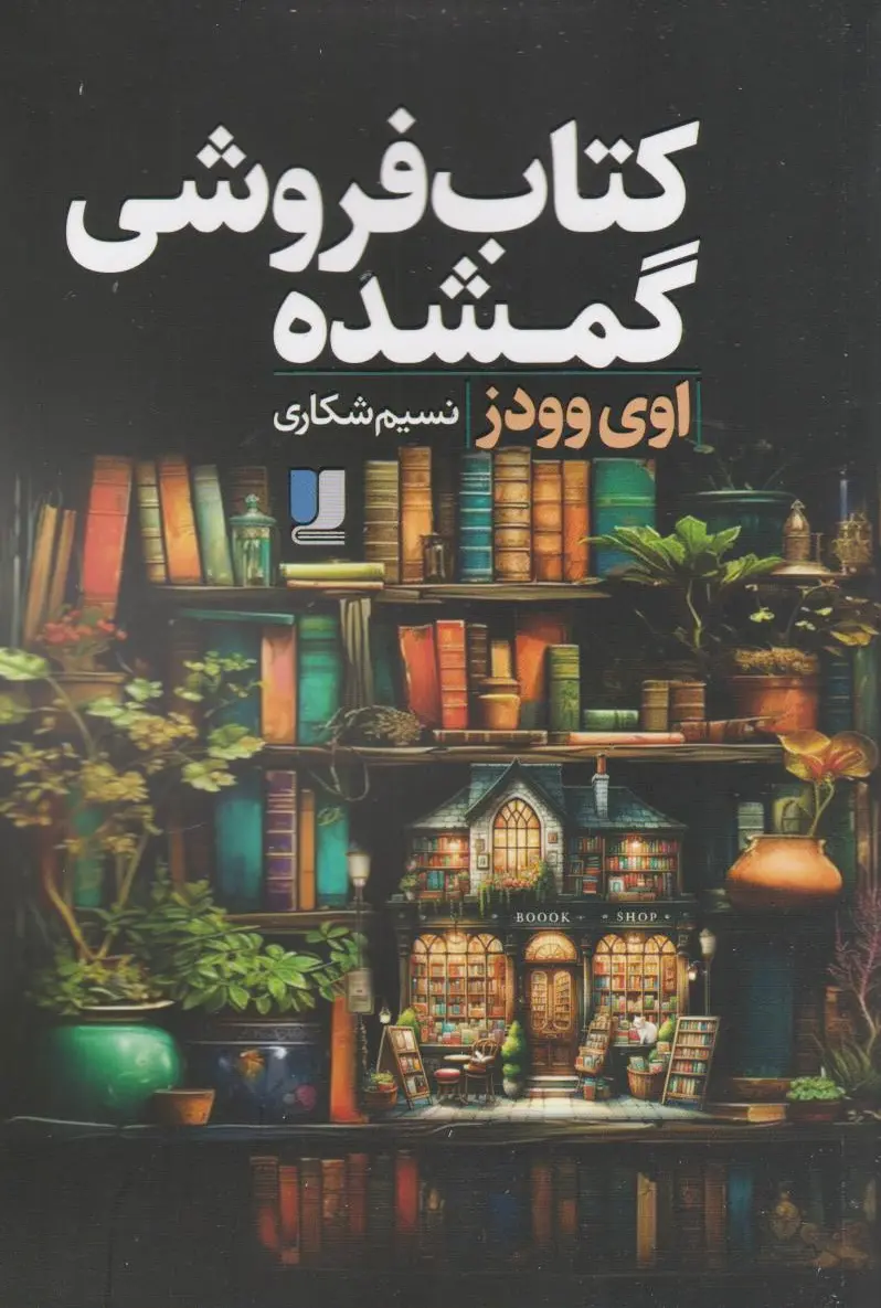 فروشی گمشده