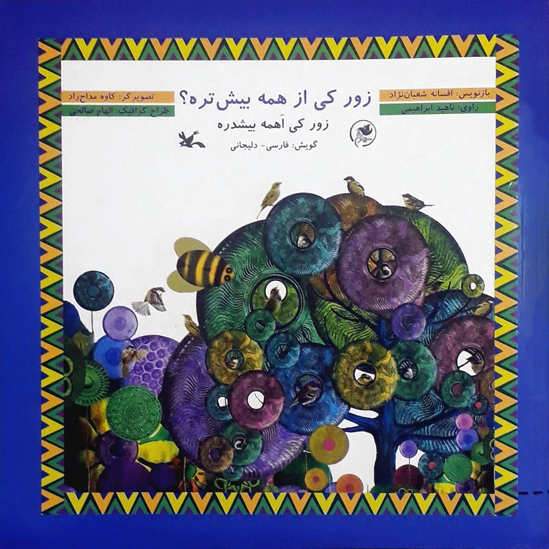 زور کی از همه بیش تره؟