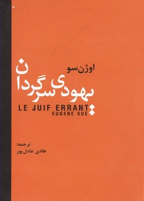 یهودی سرگردان