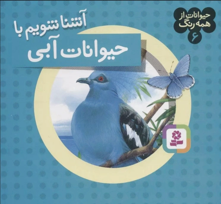 آشنا شویم با حیوانات آبی