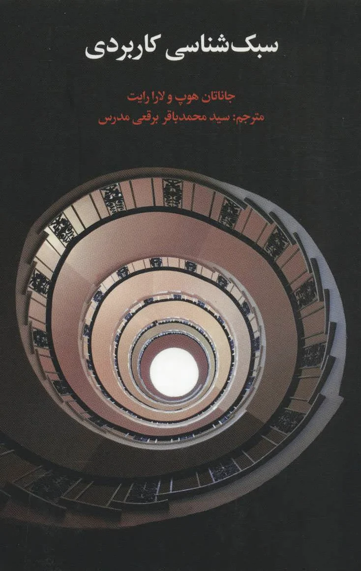 سبک شناسی کاربردی