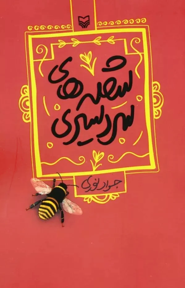 شعله های سردسیری