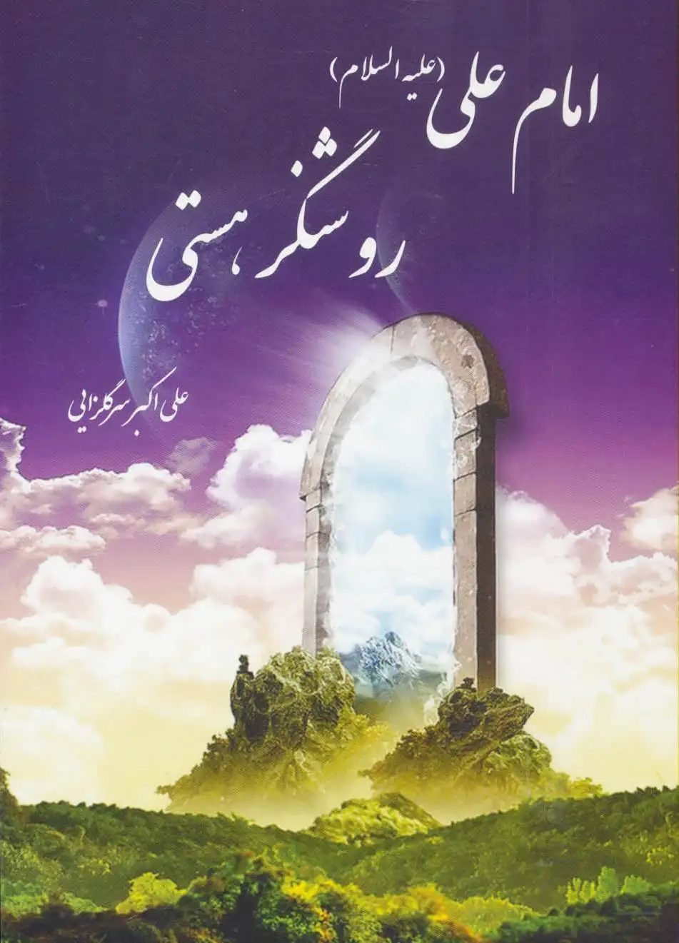 امام علی (ع) روشنگر هستی