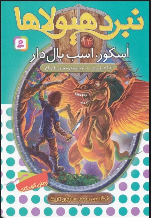 نبرد هیولاها 14