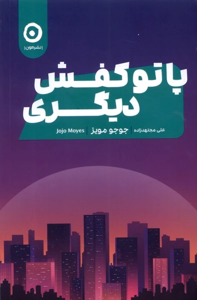 پا تو کفش دیگری