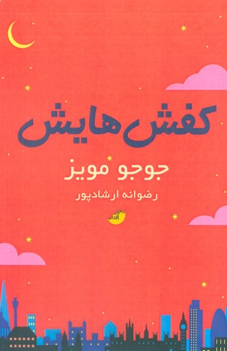 کفش هایش