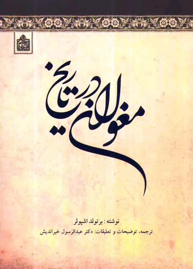 مغولان در تاریخ