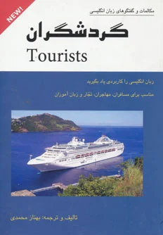 گردشگران